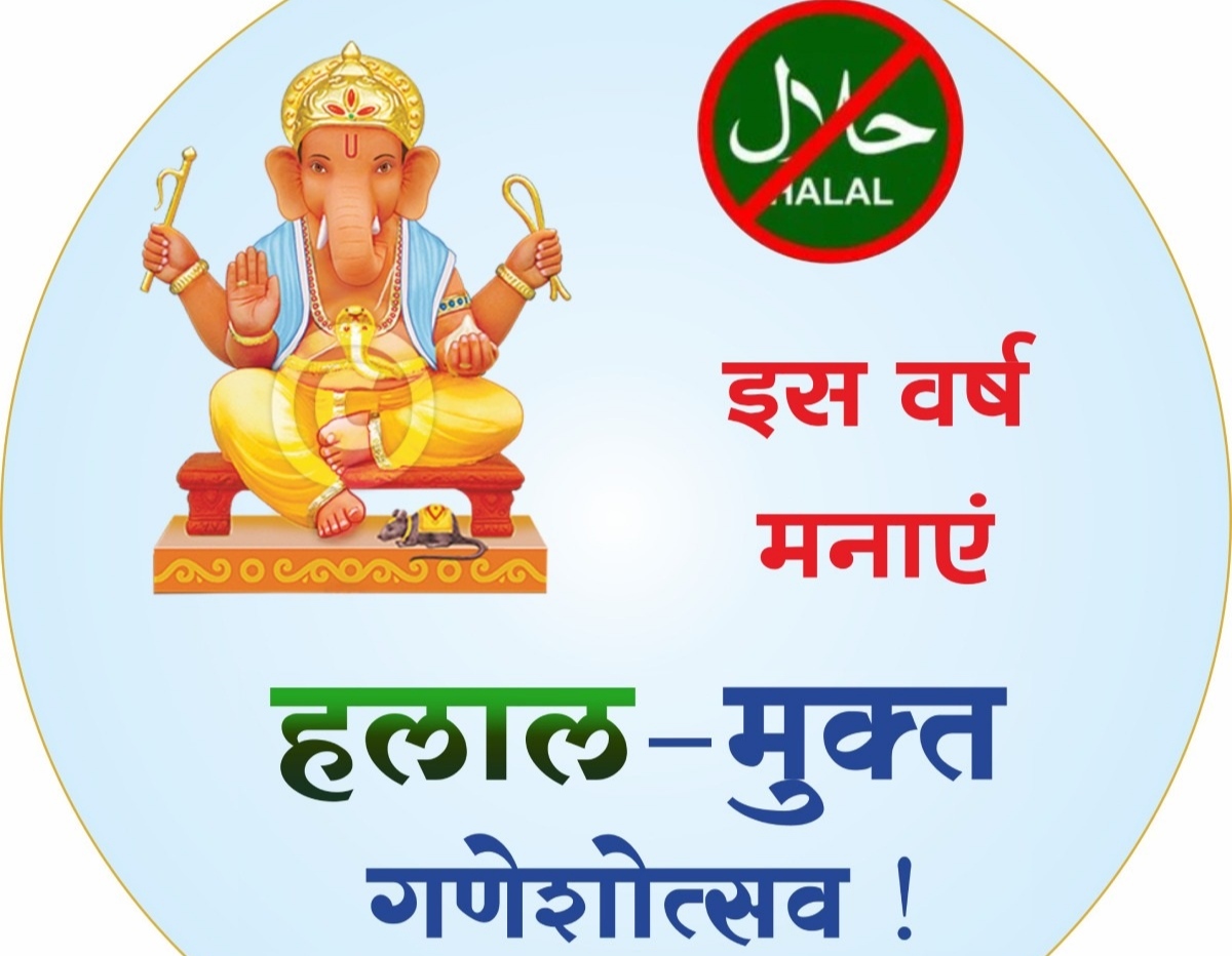 सावधान ! इस गणेशोत्सव में गणेश जी के साथ कहीं हलाल उत्पाद तो हमारे घर नहीं आ रहे हैं न ?