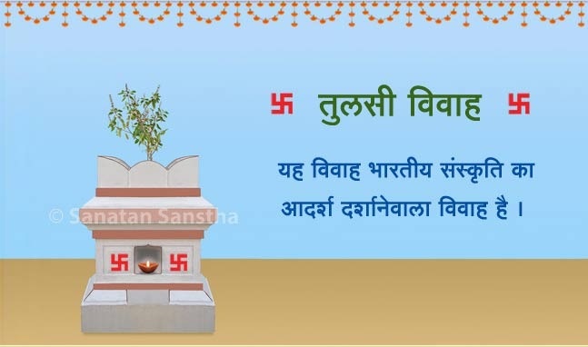 तुलसी विवाह मनाने की पद्धति और विशेषताएं