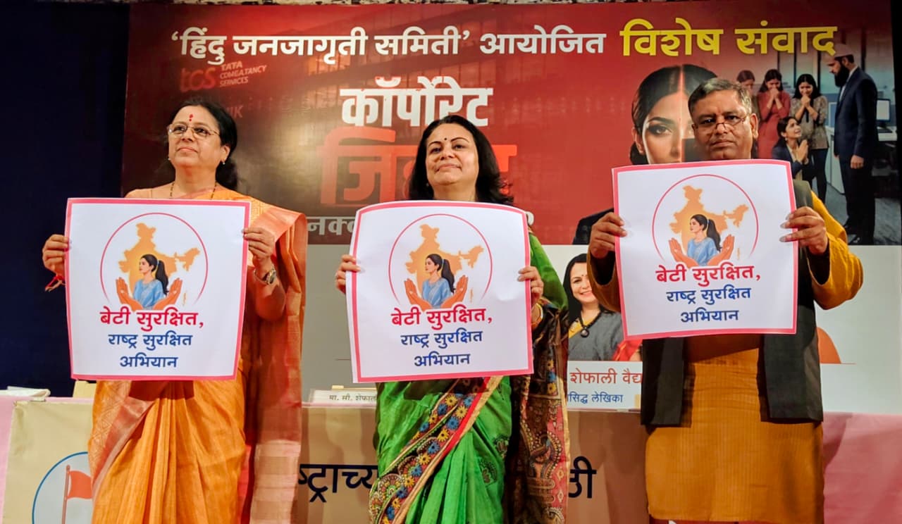 ‘कॉर्पोरेट जिहाद’ और ‘लव जिहाद’ के विरुद्ध ‘बेटी सुरक्षित, राष्ट्र सुरक्षित’ अभियान का प्रारंभ!