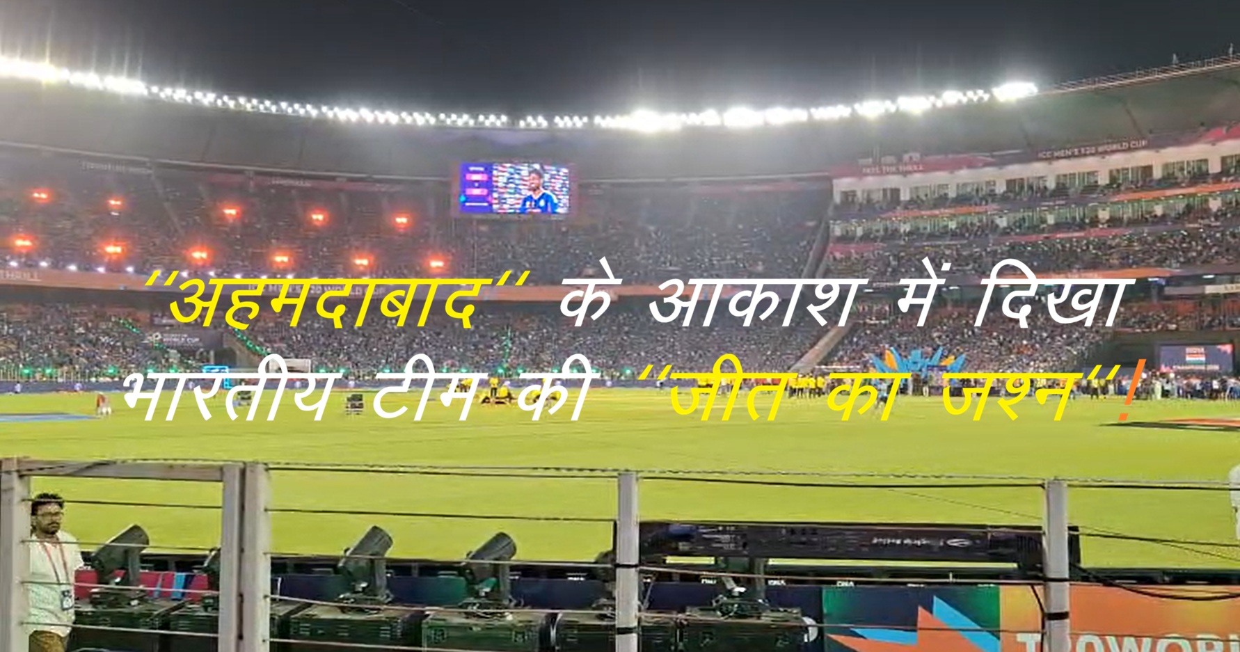 T20 World Cup winning celebration in the sky of "Ahmedabad"